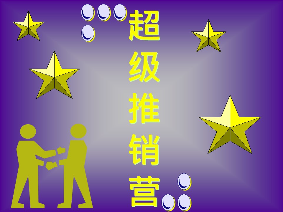 溝通心銷營(yíng)
