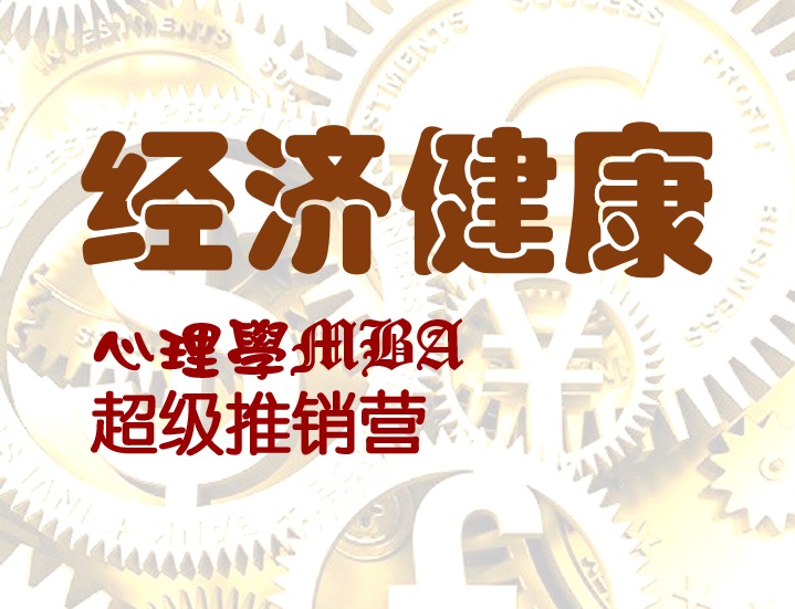 經(jīng)濟(jì)健康